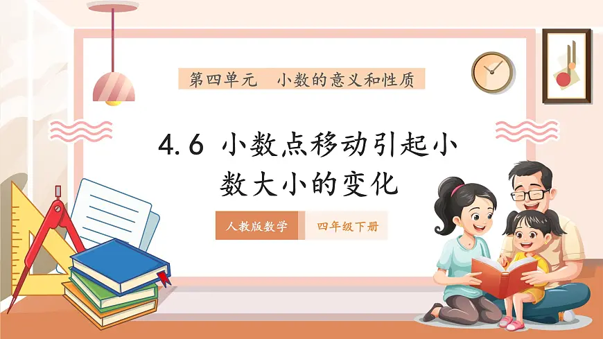 人教版四下4.6《小数点移动引起小数大小的变化》（课件）第1页