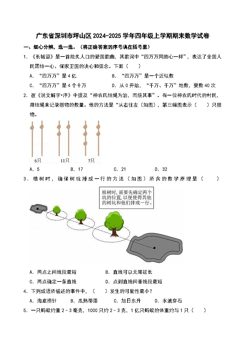 广东省深圳市坪山区2024-2025学年四年级上学期期末数学试卷第1页