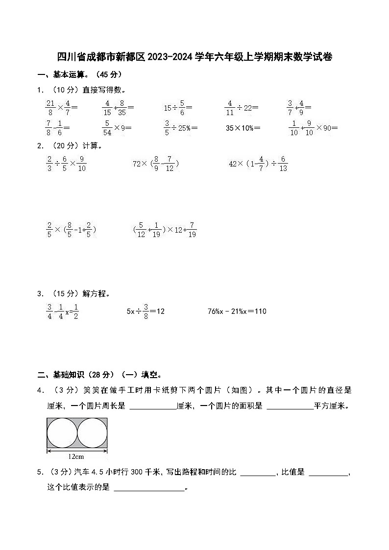 四川省成都市新都区2023-2024学年六年级上学期期末数学试卷第1页