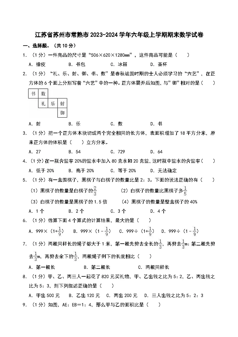 江苏省苏州市常熟市2023-2024学年六年级上学期期末数学试卷第1页