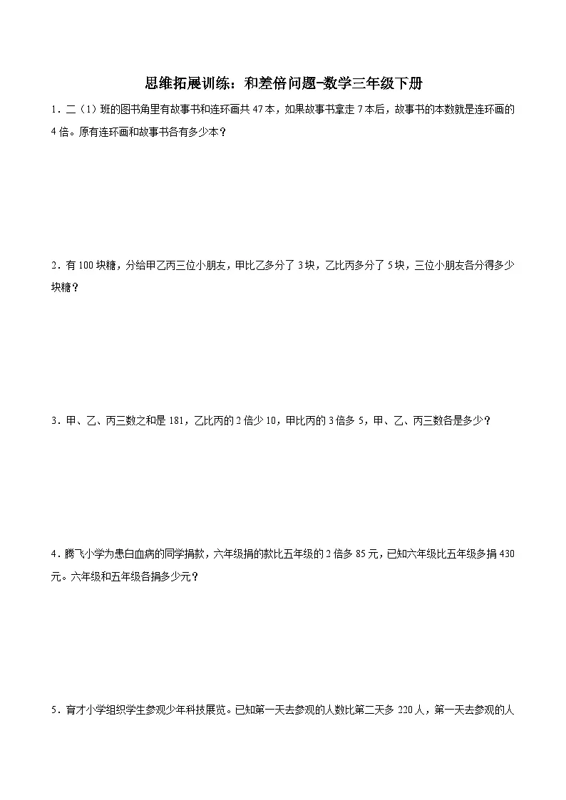 思维拓展训练：和差倍问题-数学三年级下册第1页