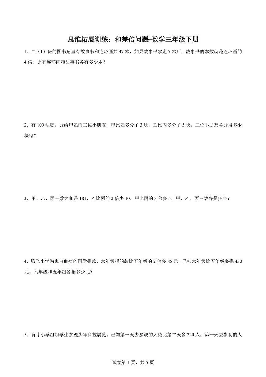 思维拓展训练：和差倍问题-数学三年级下册第1页