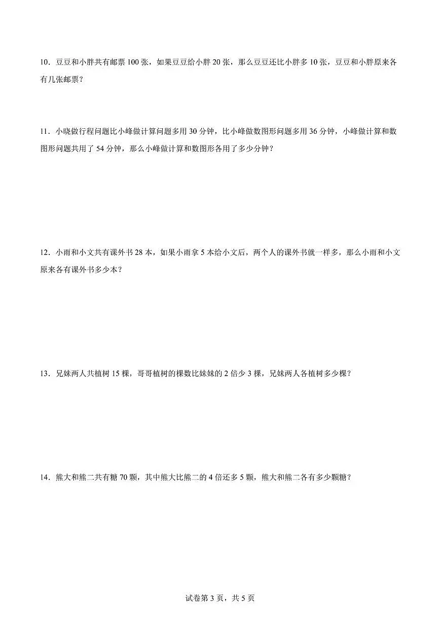 思维拓展训练：和差倍问题-数学三年级下册第3页