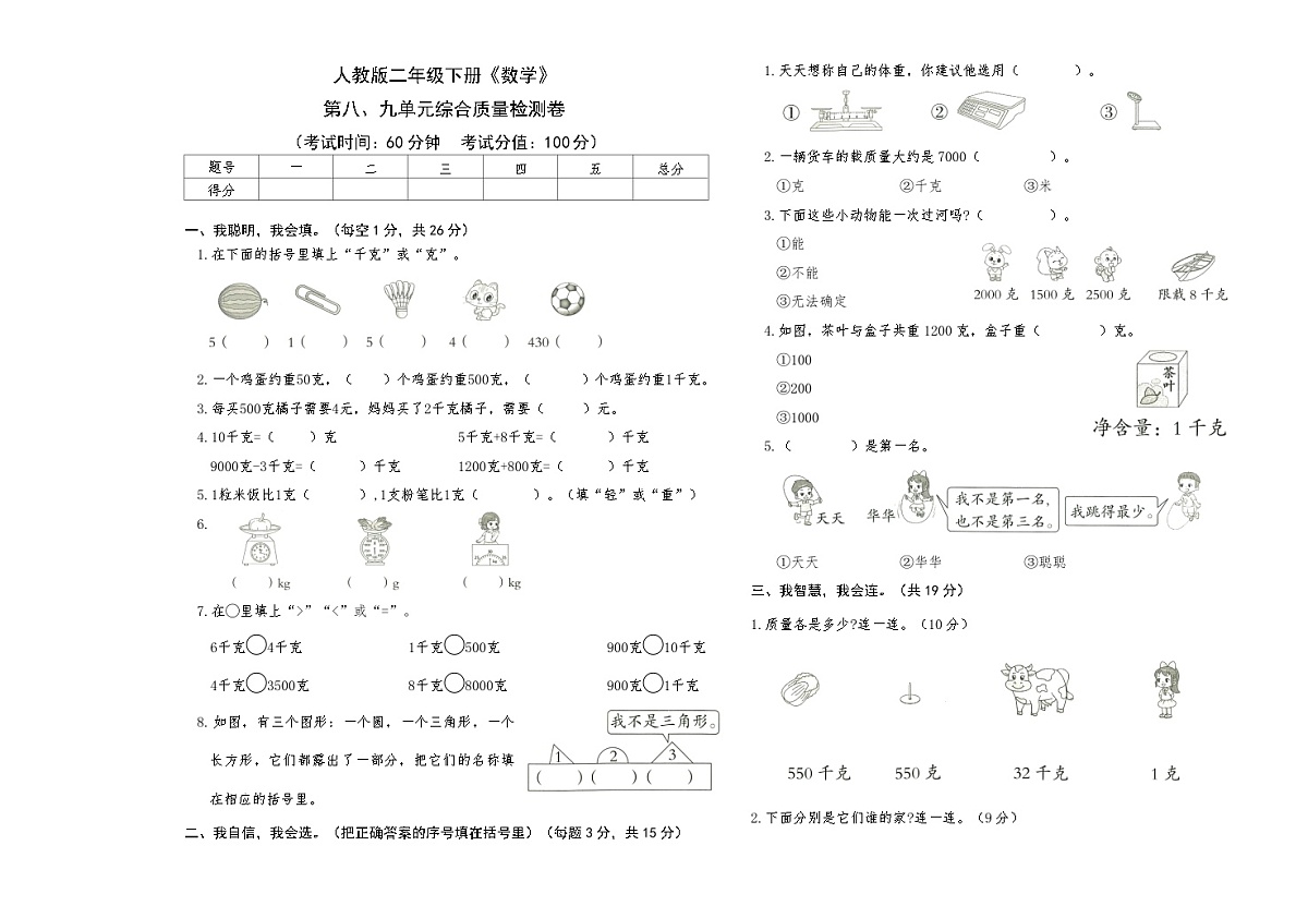 人教版二年级下册《数学》第八、九单元综合质量检测卷【A3排版】第1页
