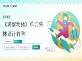 北師大版數(shù)學(xué)四年級(jí)下冊(cè) 四《觀察物體》單元整體教學(xué)設(shè)計(jì)公開(kāi)課課件+教學(xué)設(shè)計(jì)+逐字稿