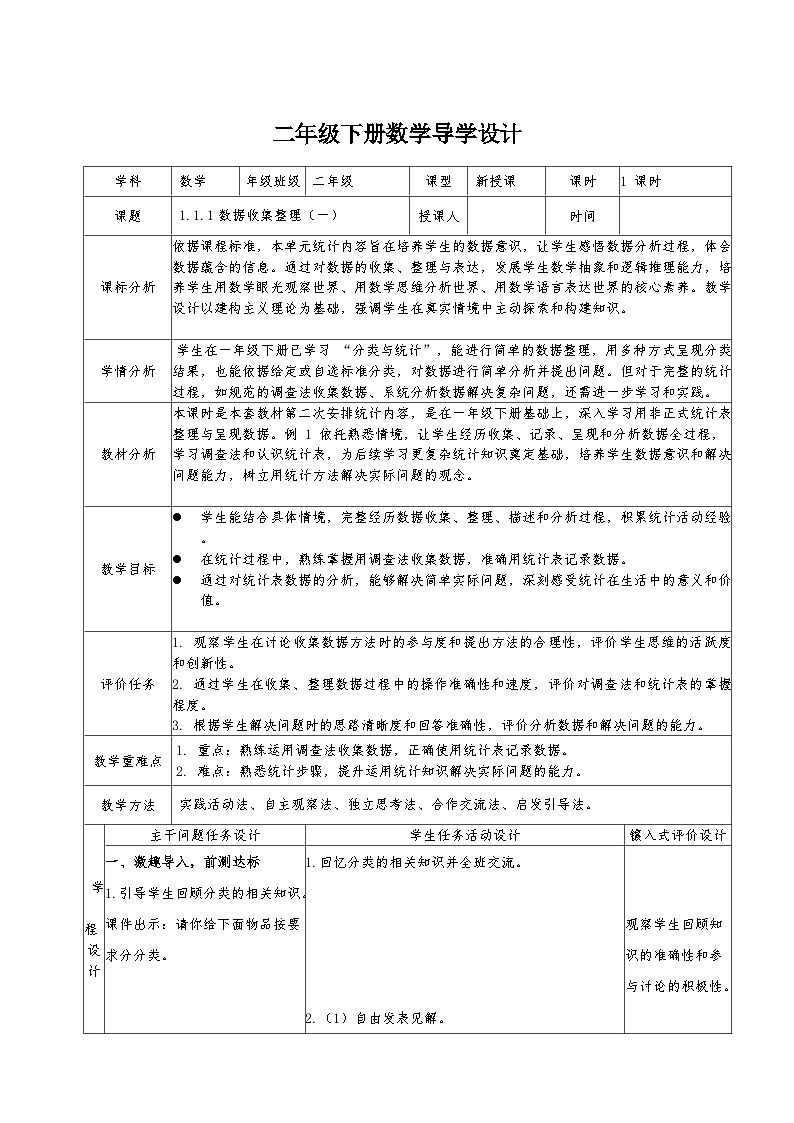 二年级下册人教版数学1.1 数据收集整理教案第1页