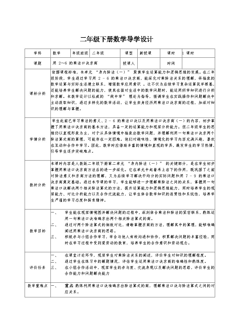 二年级下册人教版数学2.2.2 用 2～6 的乘法口诀求商教案第1页