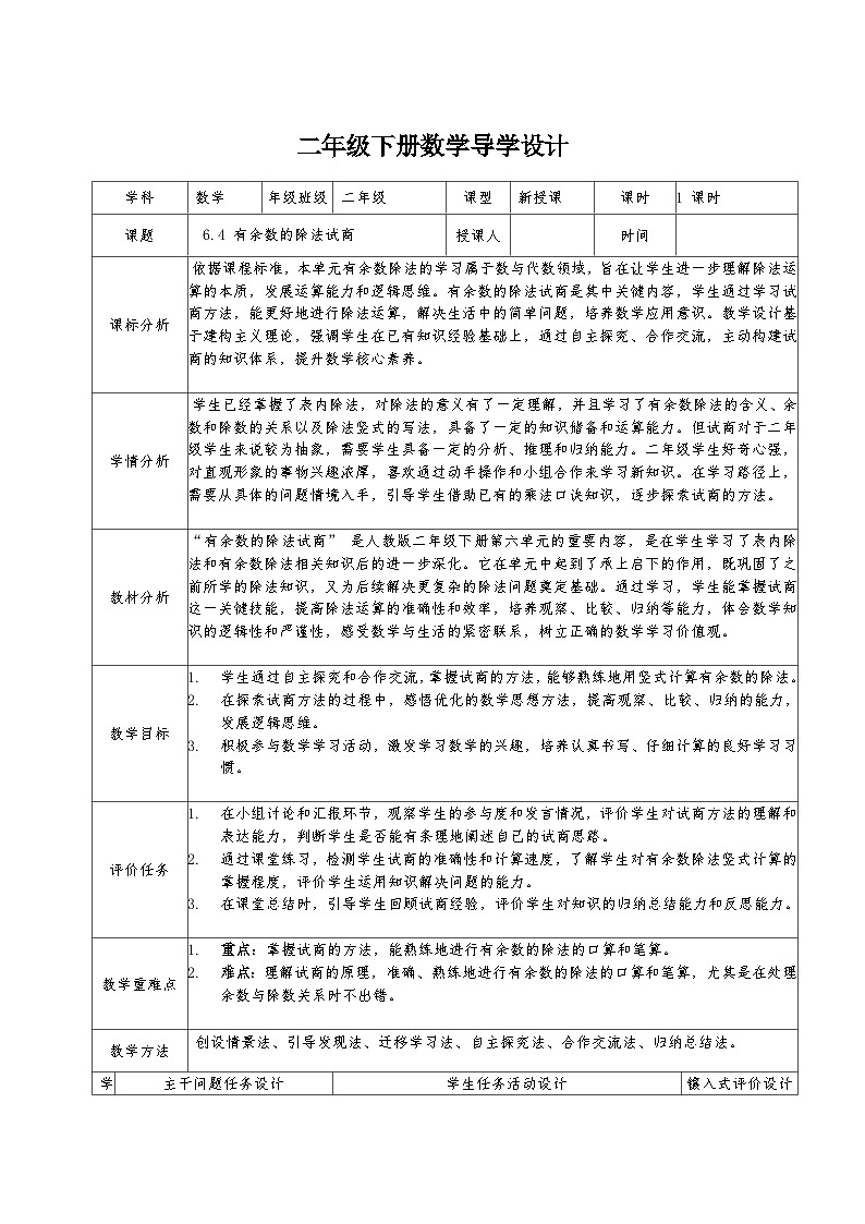 二年级下册人教版数学6.4 有余数的除法试商教案第1页