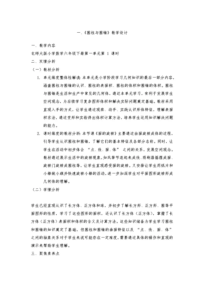 北师大版六年级下册数学一、圆柱与圆锥单元教学设计第1页