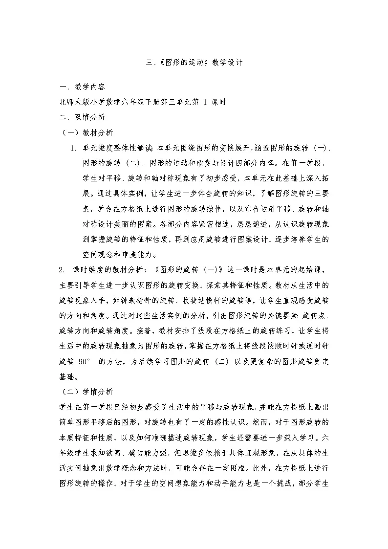 北师大版六年级下册数学三、图形的运动单元教学设计第1页