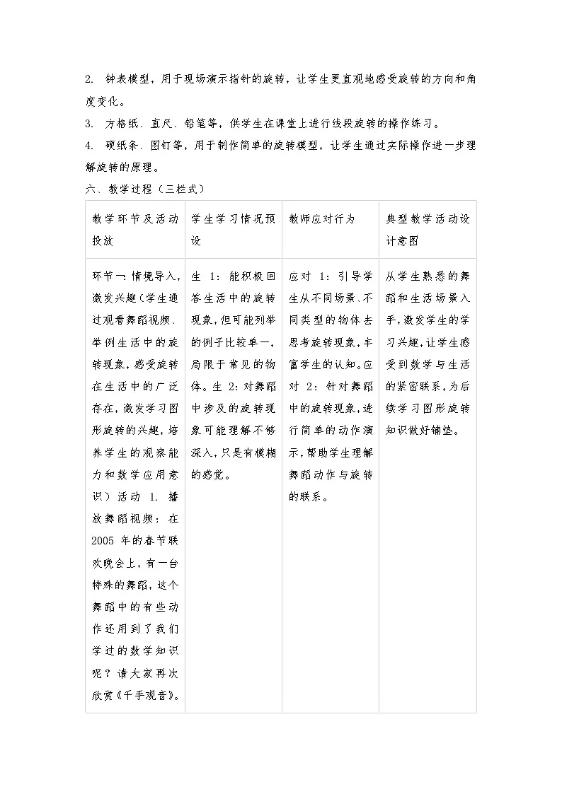 北师大版六年级下册数学三、图形的运动单元教学设计第3页
