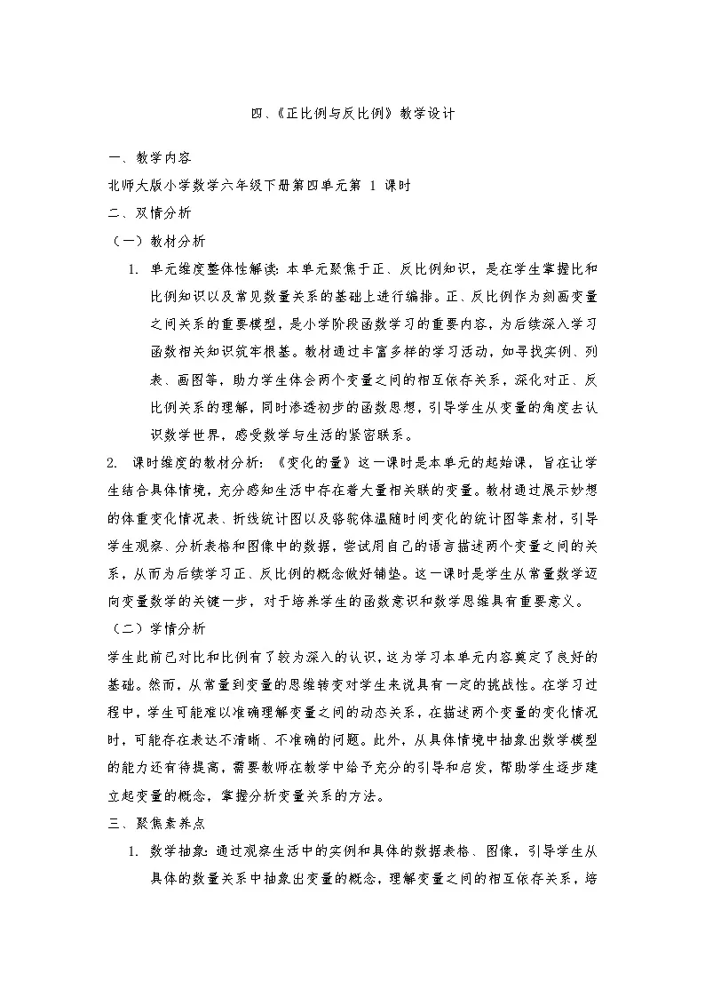 北师大版六年级下册数学四、正比例与反比例单元教学设计第1页