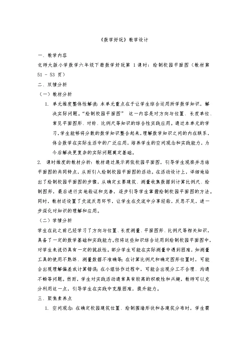 北师大版六年级下册数学数学好玩单元教学设计第1页