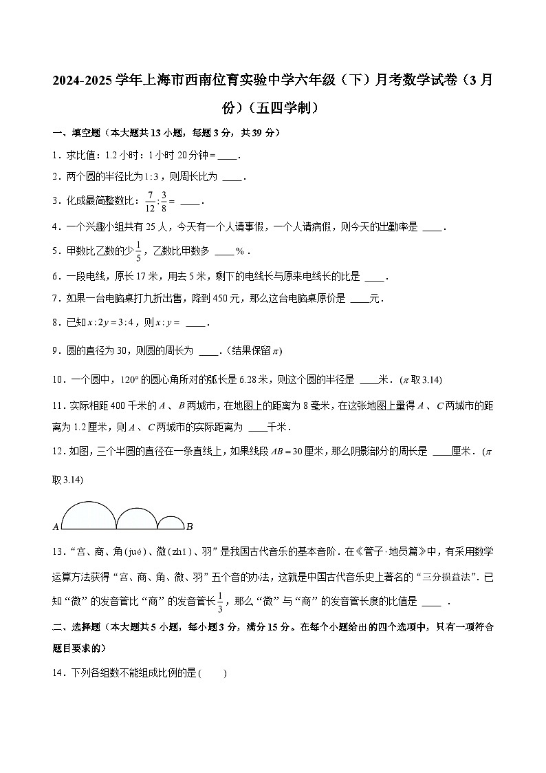 2024-2025学年上海市西南位育实验中学六年级（下）月考数学试卷（3月份）（五四学制） （含解析）第1页