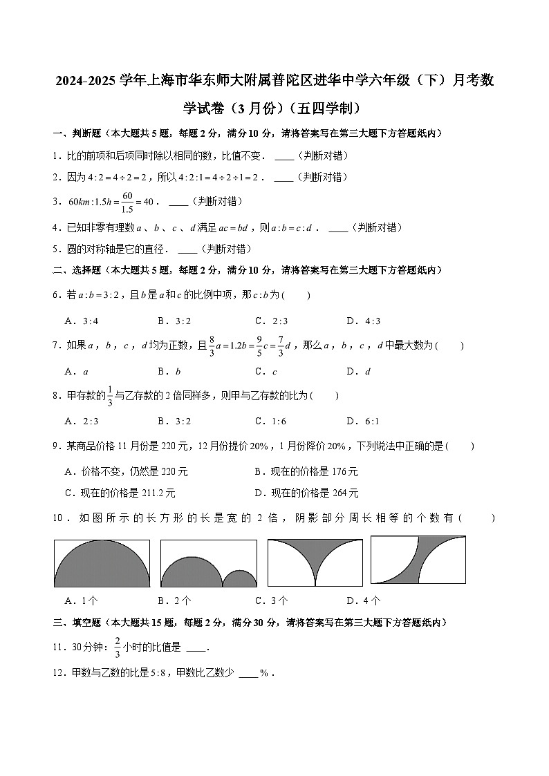 2024-2025学年上海市华东师大附属普陀区进华中学六年级（下）月考数学试卷（3月份）（五四学制） （含解析）第1页