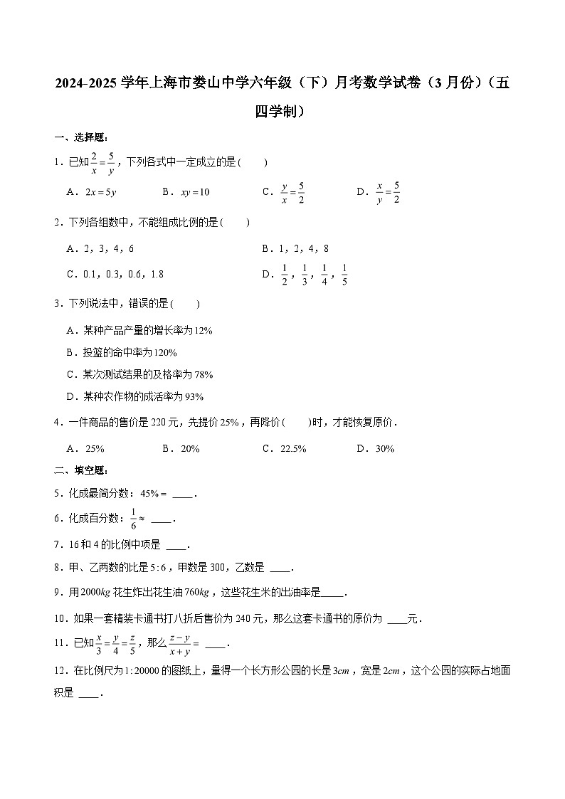 2024-2025学年上海市娄山中学六年级（下）月考数学试卷（3月份）（五四学制） （含解析）第1页