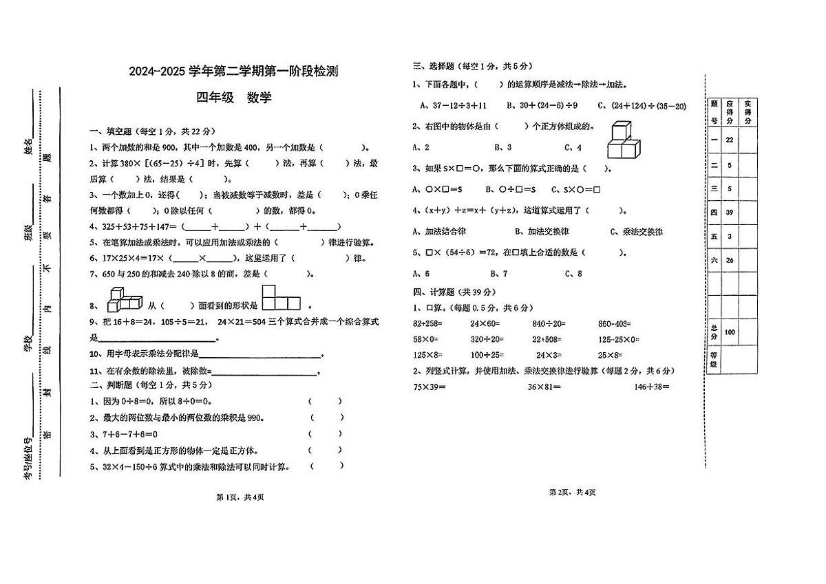 甘肃省天水市秦州区2024-0225学年第二学期第一次月考四年级数学试卷第1页