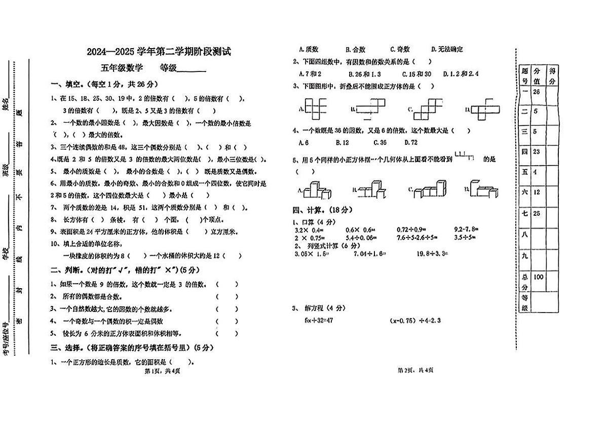 甘肃省天水市秦州区2024-0225学年第二学期第一次月考五年级数学试卷第1页