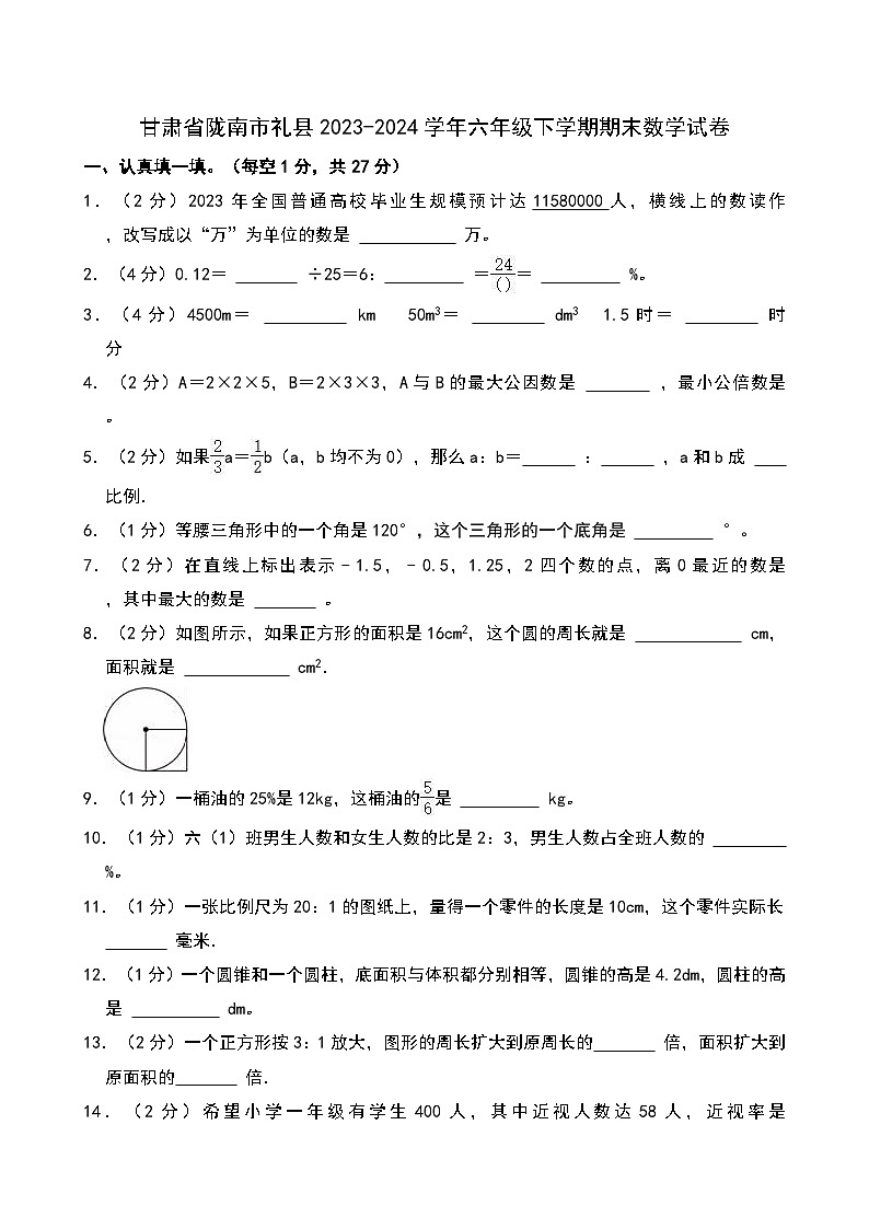 甘肃省陇南市礼县2023-2024学年六年级下学期期末数学试卷第1页
