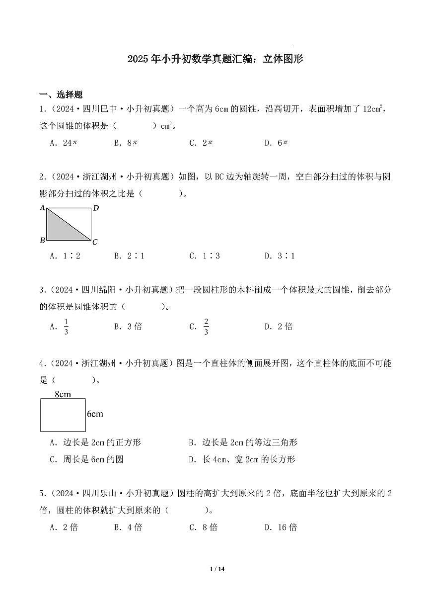 立体图形--2025年小升初数学真题分类汇编（学生版）第1页