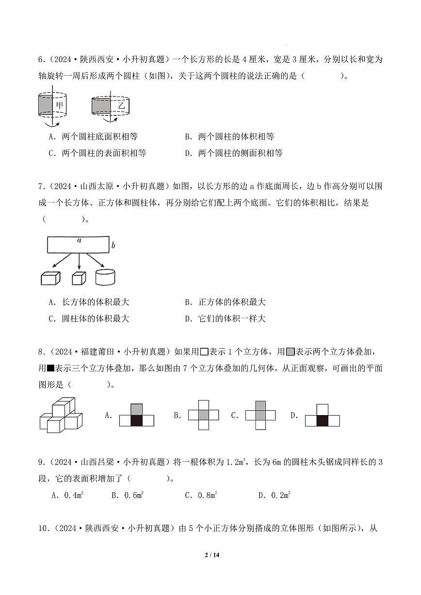 立体图形--2025年小升初数学真题分类汇编（学生版）第2页