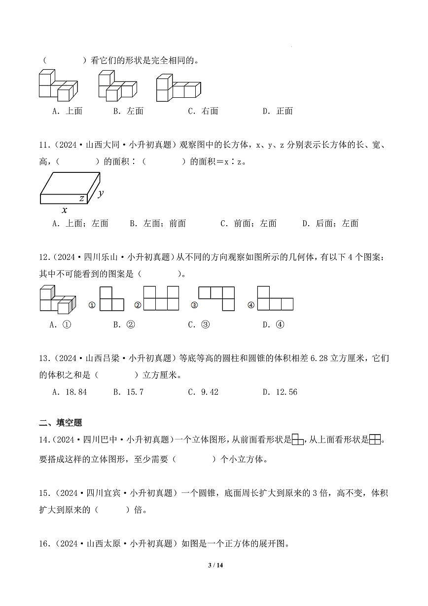 立体图形--2025年小升初数学真题分类汇编（学生版）第3页