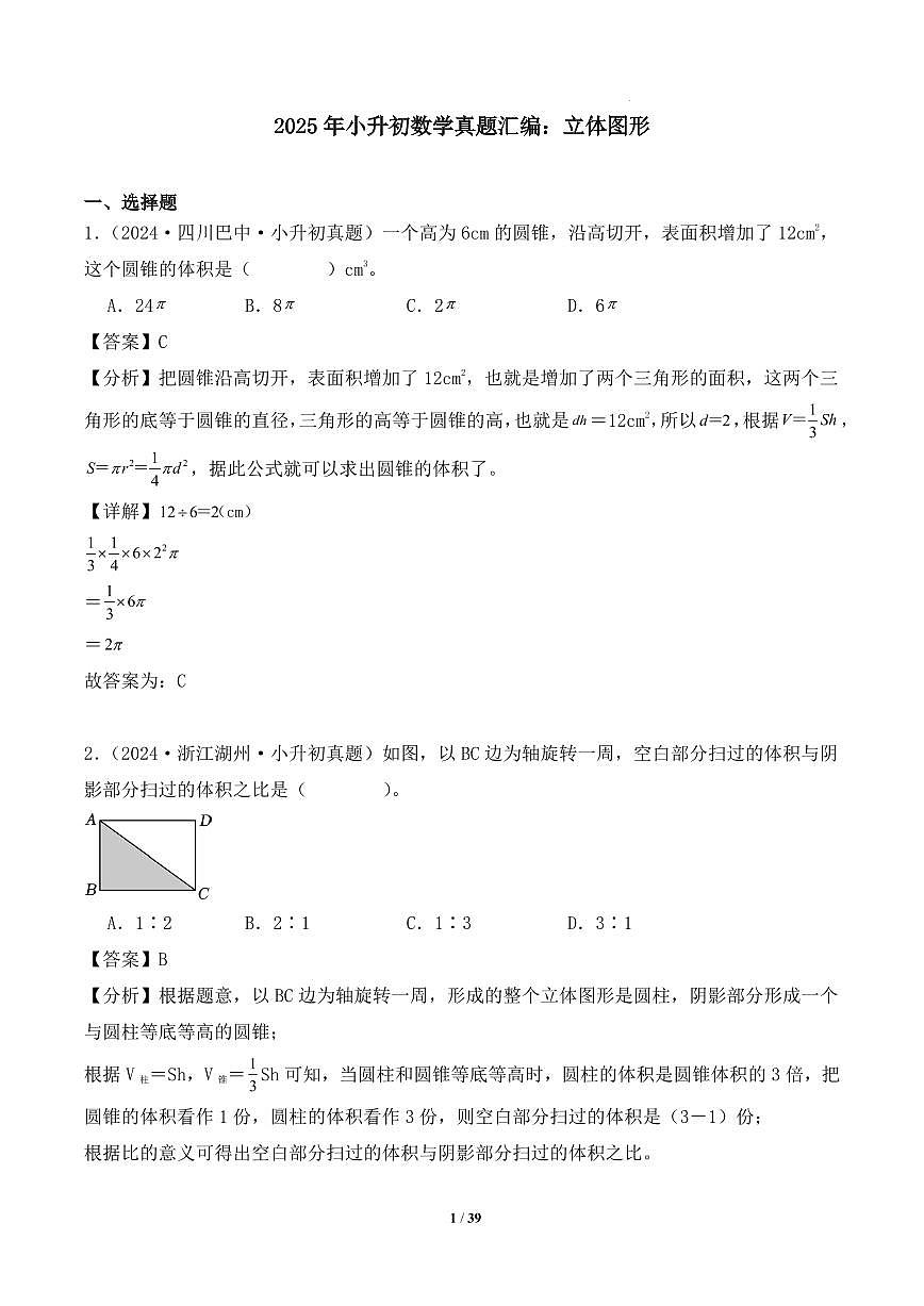 立体图形--2025年小升初数学真题分类汇编（教师版）第1页