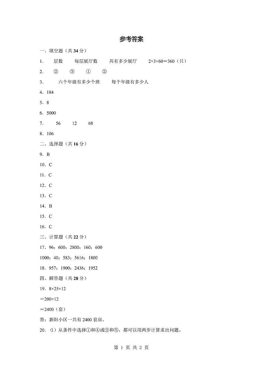 【参考答案】第三单元解决问题的策略【提高卷】-2024-2025学年三年级数学下册 苏教版第1页