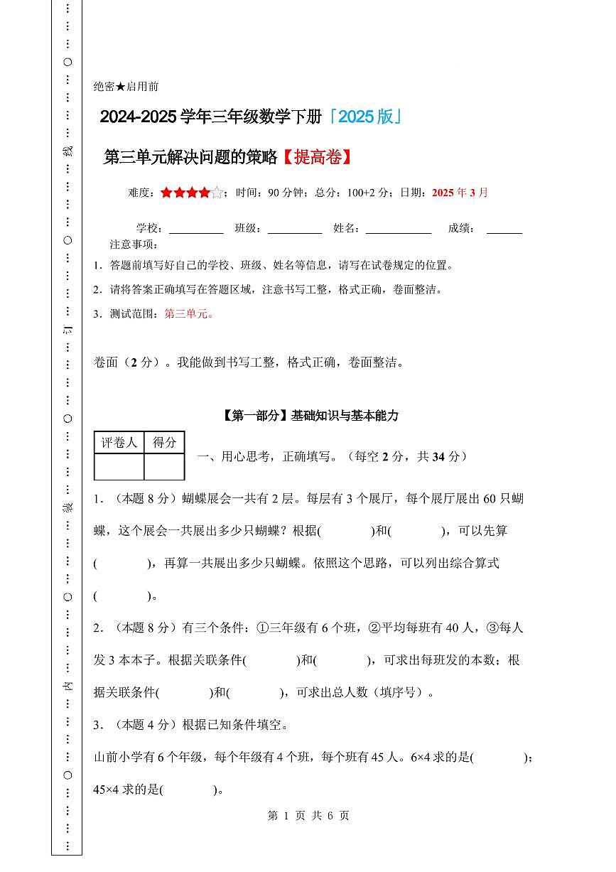【A4考试版】第三单元解决问题的策略【提高卷】-2024-2025学年三年级数学下册 苏教版第1页