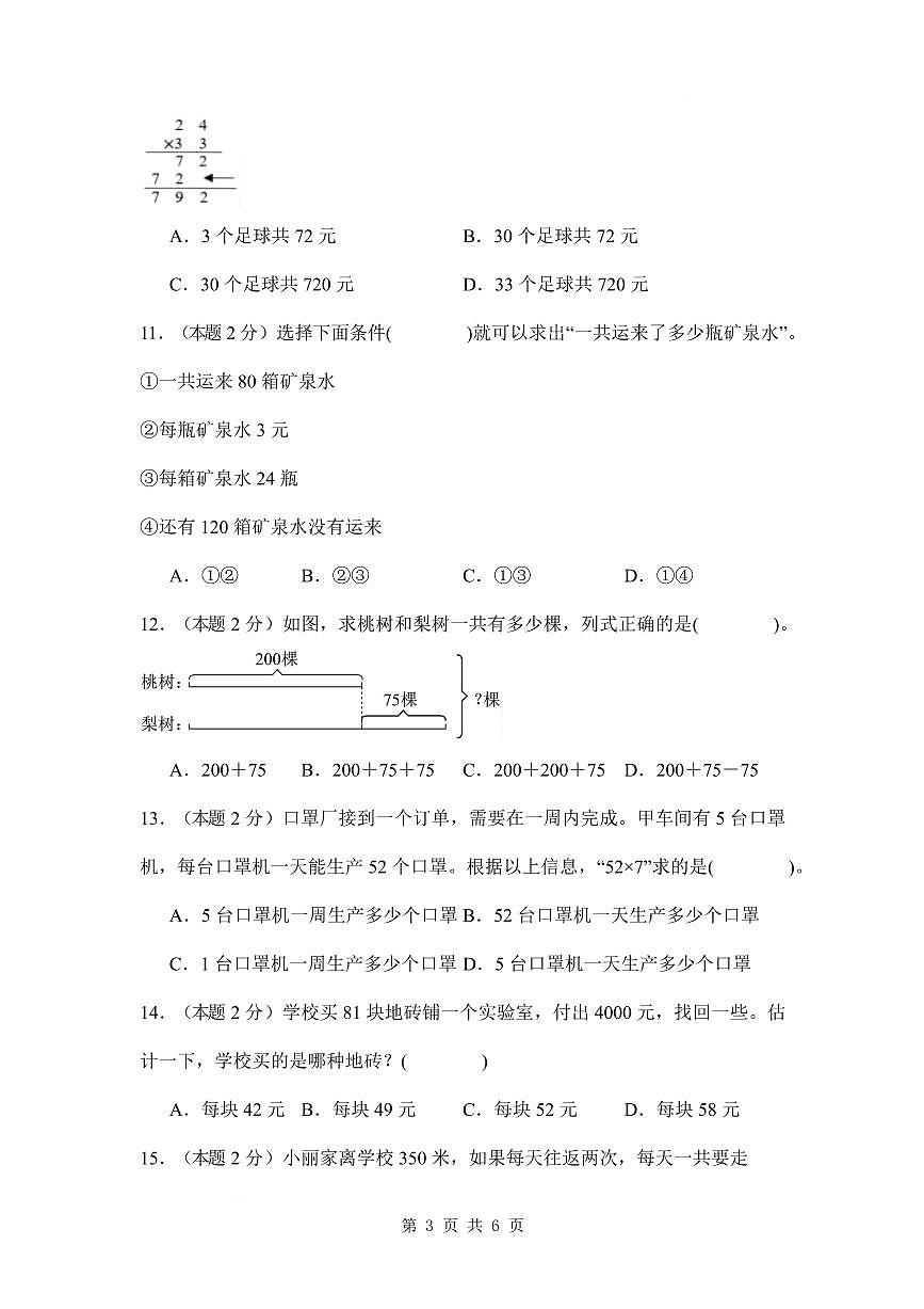 【A4考试版】第三单元解决问题的策略【提高卷】-2024-2025学年三年级数学下册 苏教版第3页