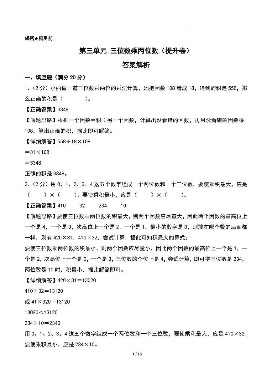 第三单元 三位数乘两位数（提升卷）-2024-2025学年四年级下册数学（苏教版）（答案解析）第1页