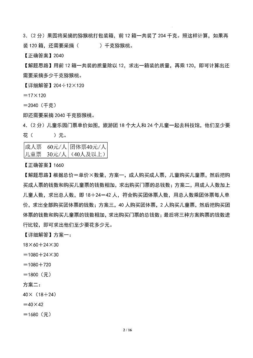 第三单元 三位数乘两位数（提升卷）-2024-2025学年四年级下册数学（苏教版）（答案解析）第2页