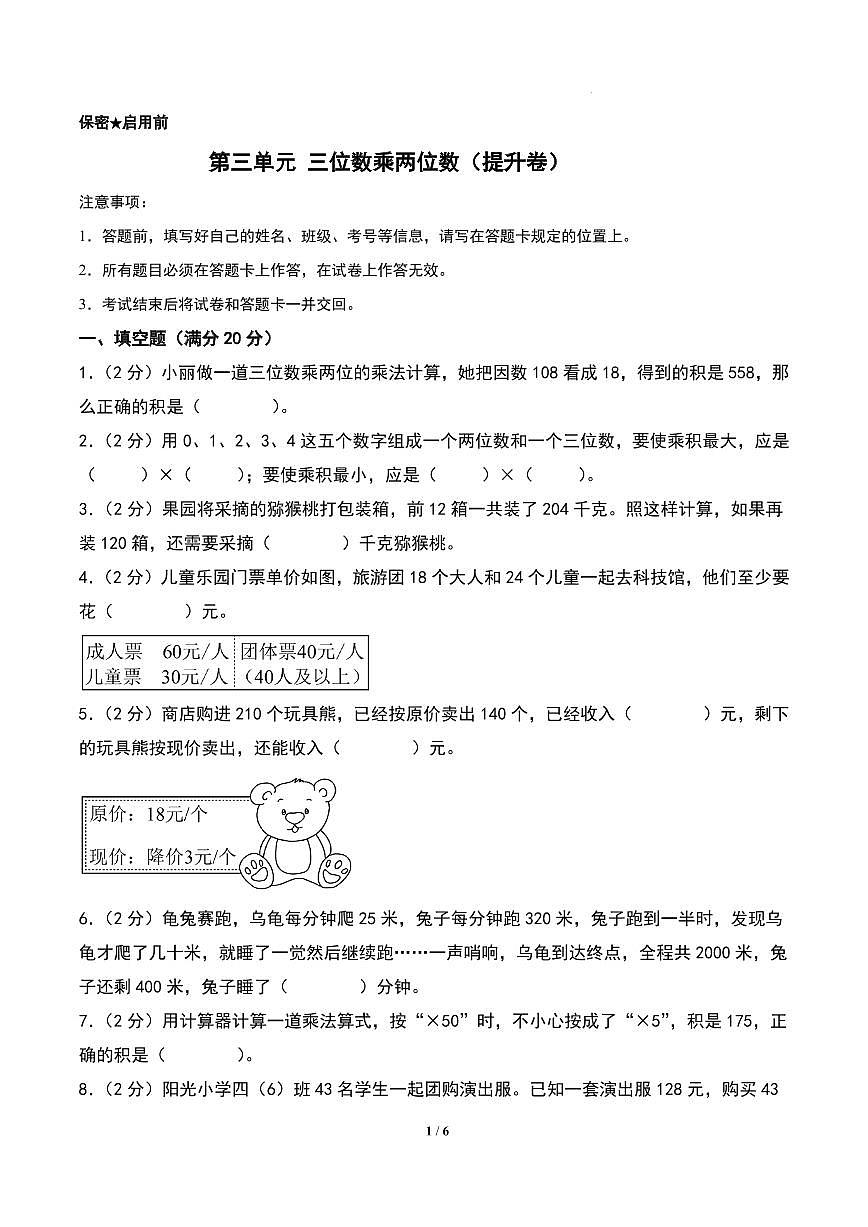 第三单元 三位数乘两位数（提升卷）-2024-2025学年四年级下册数学（苏教版）第1页