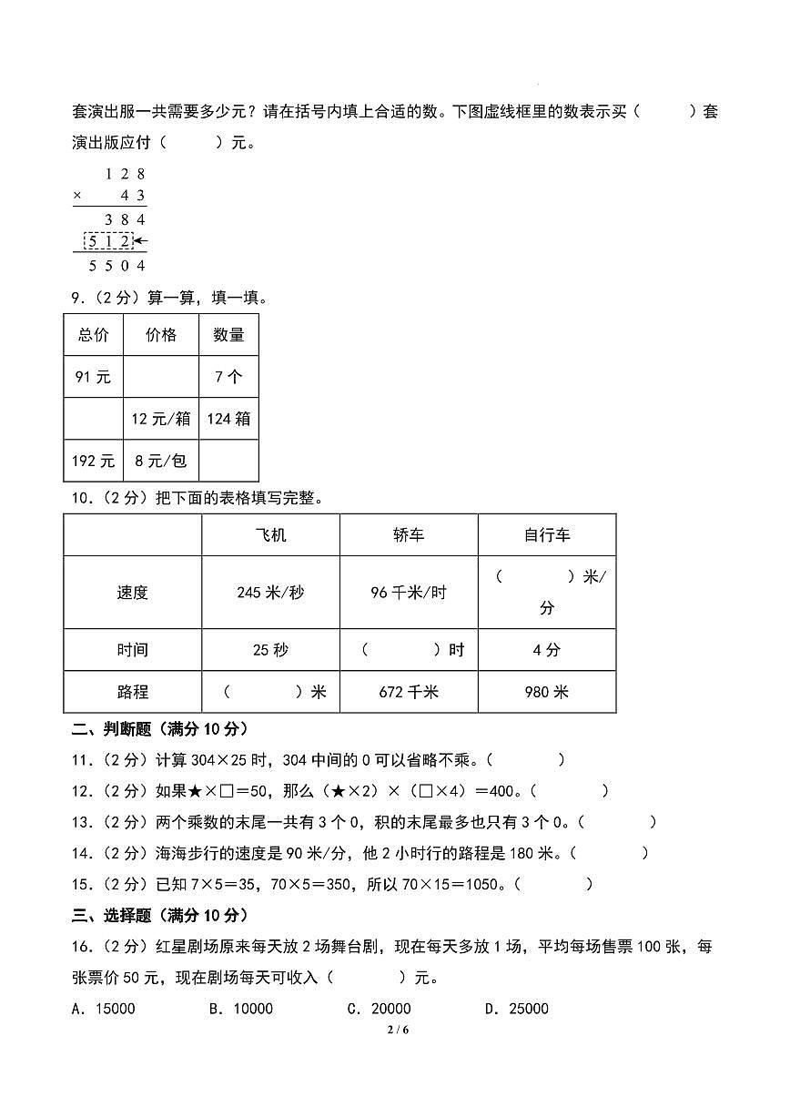 第三单元 三位数乘两位数（提升卷）-2024-2025学年四年级下册数学（苏教版）第2页