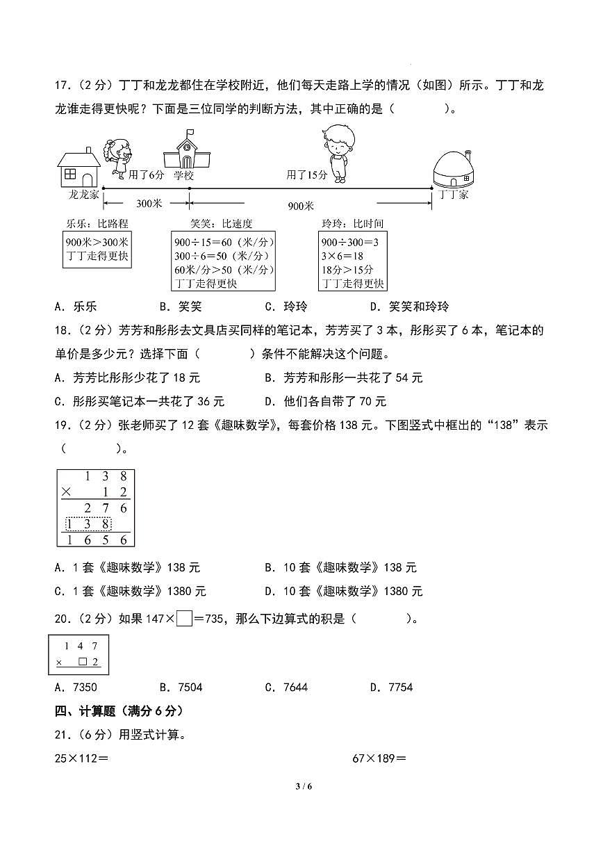 第三单元 三位数乘两位数（提升卷）-2024-2025学年四年级下册数学（苏教版）第3页