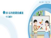 《十幾減9》教學(xué)設(shè)計(jì)+教學(xué)課件-2024-2025學(xué)年一年級(jí)下冊(cè)數(shù)學(xué)人教版