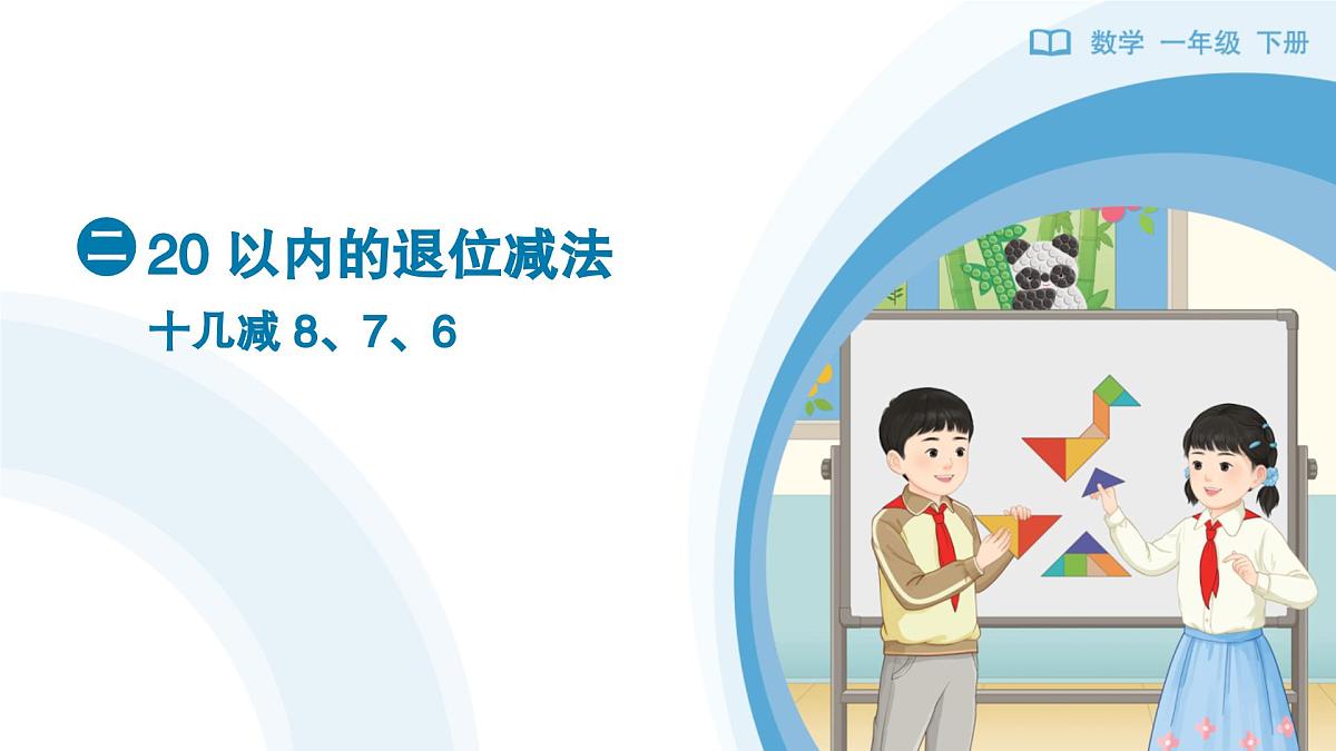 《十几减8、7、6》教学课件-2024-2025学年一年级下册数学人教版第1页