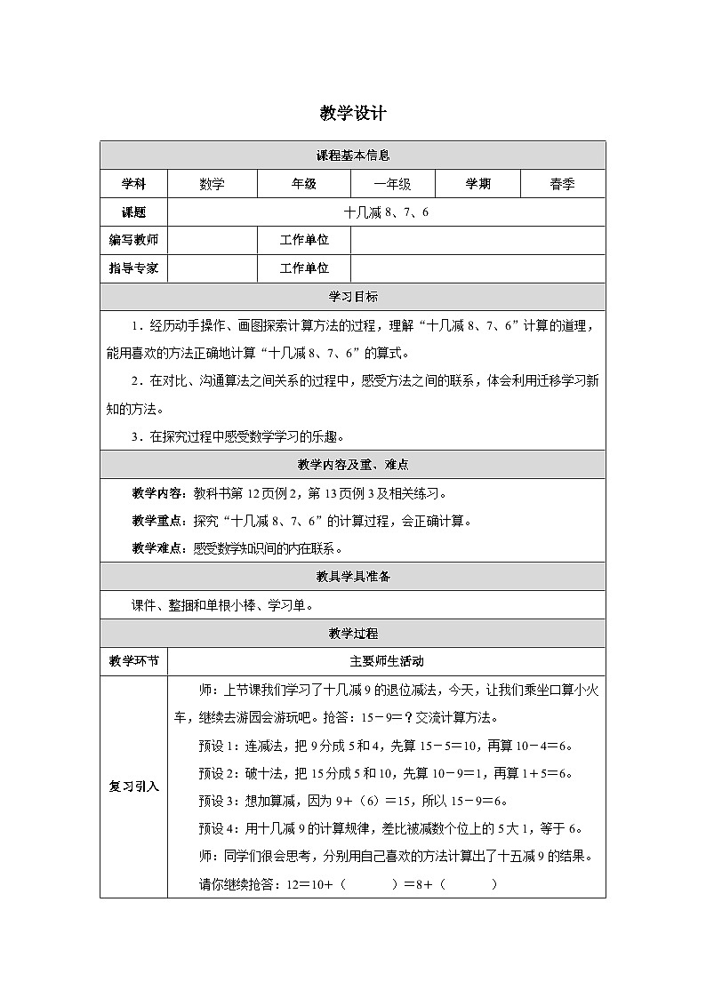 《十几减8、7、6》教学设计-2024-2025学年一年级下册数学人教版第1页