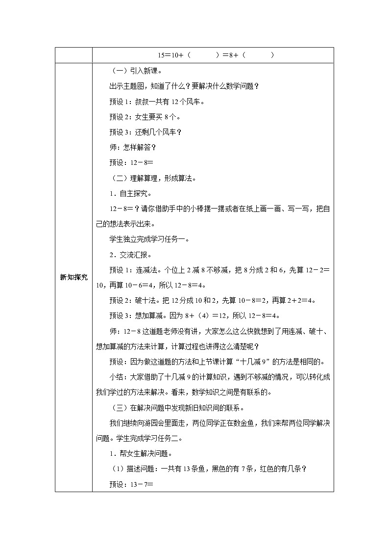 《十几减8、7、6》教学设计-2024-2025学年一年级下册数学人教版第2页