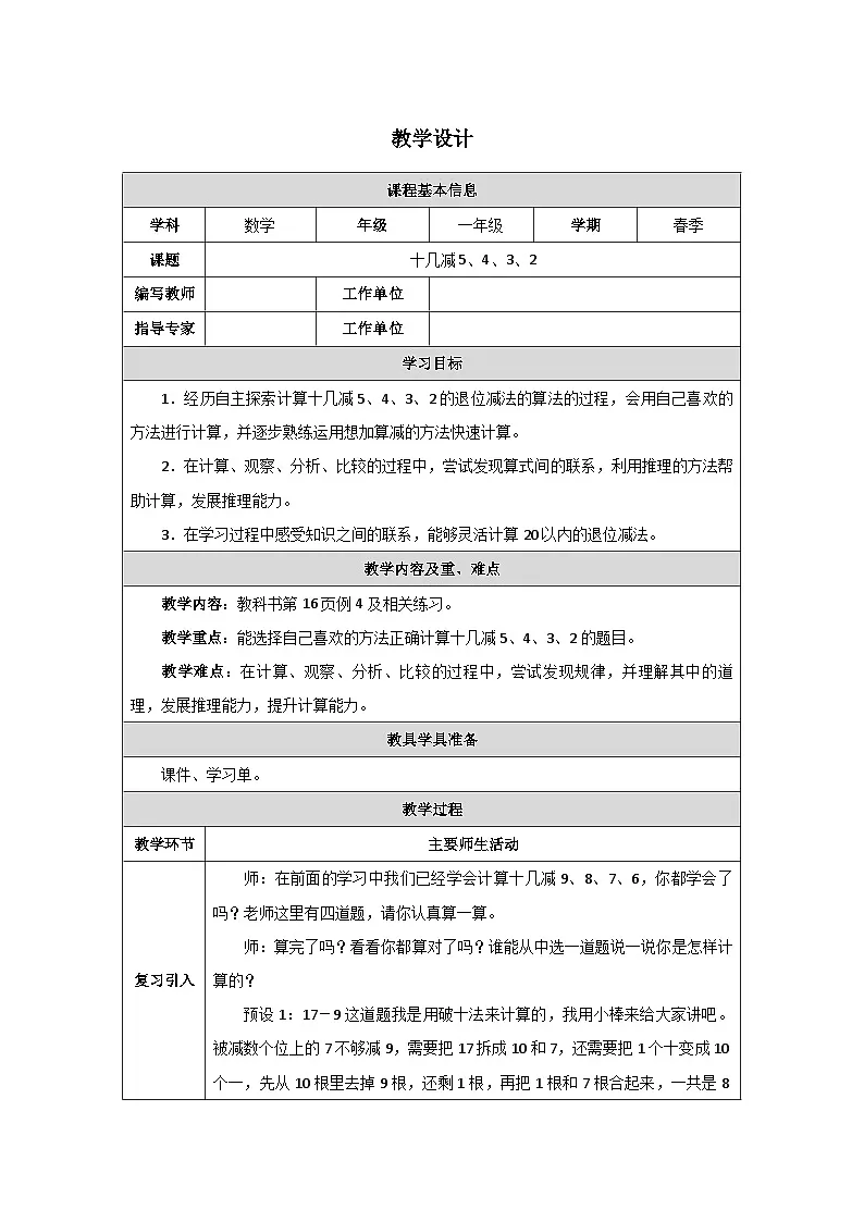 《十几减5、4、3、2》教学设计-2024-2025学年一年级下册数学人教版第1页