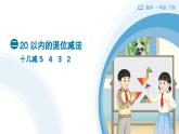 《十幾減5、4、3、2》教學(xué)設(shè)計(jì)+教學(xué)課件-2024-2025學(xué)年一年級(jí)下冊(cè)數(shù)學(xué)人教版