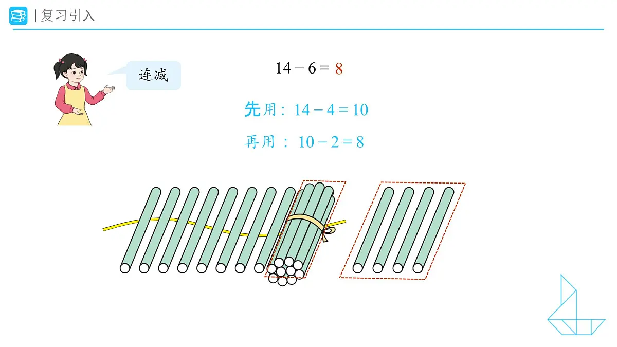 《十几减5、4、3、2》教学课件-2024-2025学年一年级下册数学人教版第4页
