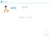 《十幾減5、4、3、2》教學(xué)設(shè)計(jì)+教學(xué)課件-2024-2025學(xué)年一年級(jí)下冊(cè)數(shù)學(xué)人教版