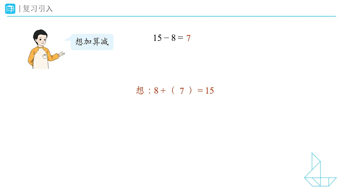 《十几减5、4、3、2》教学课件-2024-2025学年一年级下册数学人教版第5页