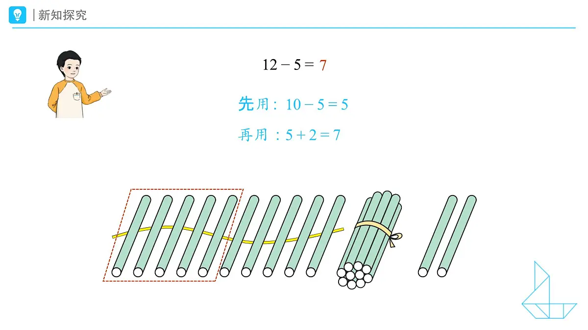 《十几减5、4、3、2》教学课件-2024-2025学年一年级下册数学人教版第7页