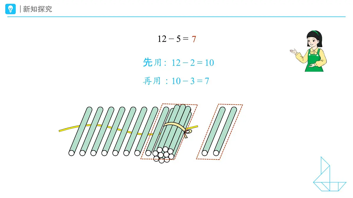 《十几减5、4、3、2》教学课件-2024-2025学年一年级下册数学人教版第8页
