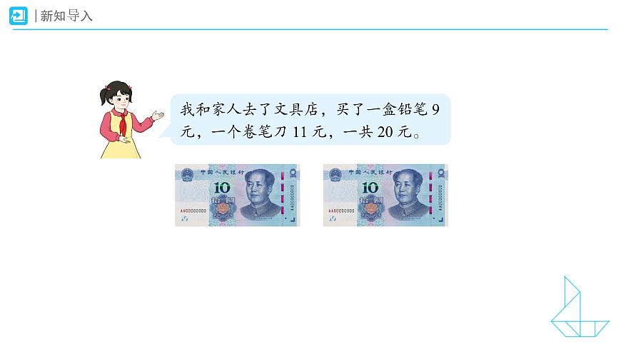 《认识人民币》教学课件-2024-2025学年一年级下册数学人教版第3页