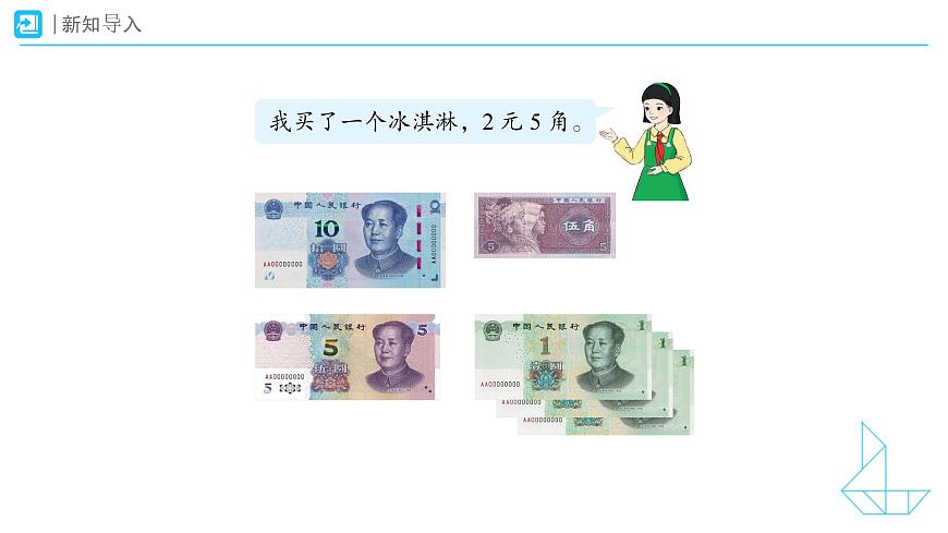 《认识人民币》教学课件-2024-2025学年一年级下册数学人教版第4页