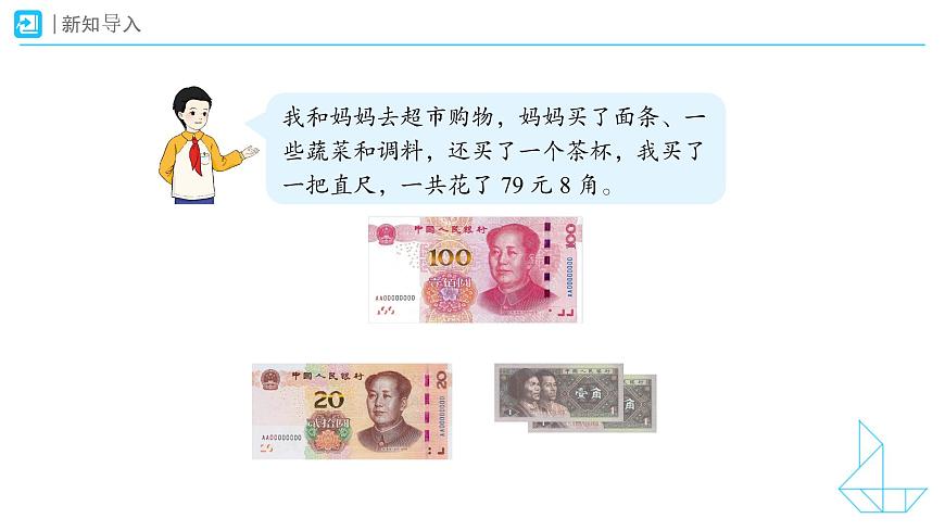 《认识人民币》教学课件-2024-2025学年一年级下册数学人教版第5页