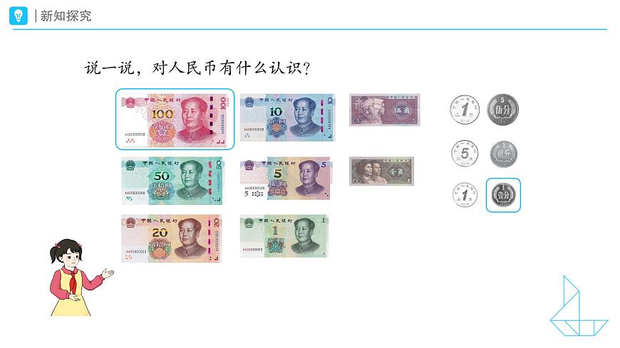 《认识人民币》教学课件-2024-2025学年一年级下册数学人教版第6页